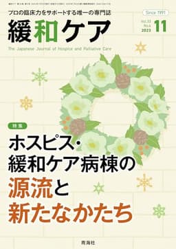 緩和ケア 2023年11月号/特集 (ホスピス・緩和ケア病棟の源流と新たなかたち)