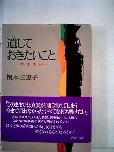 遺しておきたいこと―女、愛、生、死 (1982年)