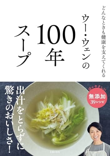 ウー・ウェンの100年スープ