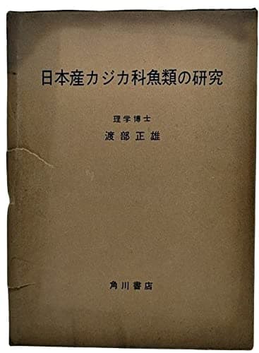日本産カジカ科魚類の研究 (1958年)