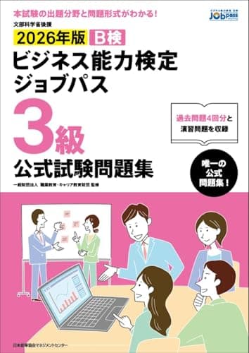 文部科学省後援　2026年版 ビジネス能力検定ジョブパス３級公式試験問題集