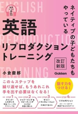 英語リプロダクショントレーニング 改訂新版: ネイティブの子どもたちもやっている
