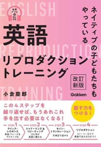 英語リプロダクショントレーニング 改訂新版: ネイティブの子どもたちもやっている