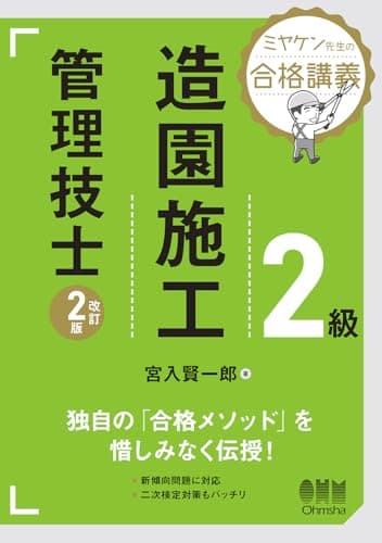 ミヤケン先生の合格講義 2級造園施工管理技士(改訂2版)