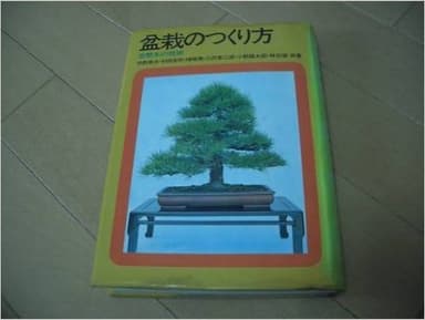 盆栽のつくり方―常磐木の技術 (1972年)