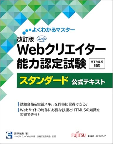 改訂版 Webクリエイター能力認定試験 HTML5対応 スタンダード 公式テキスト