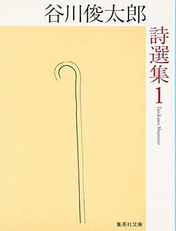 谷川俊太郎詩選集 1
