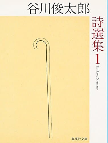 谷川俊太郎詩選集 1