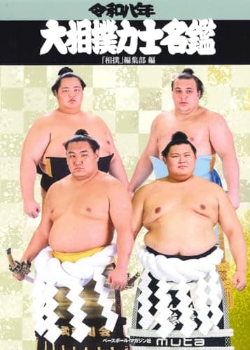 令和八年大相撲力士名鑑