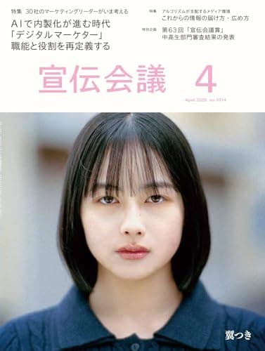 宣伝会議2026年4月号　AIで内製化が進む時代 「デジタルマーケター」の職能と役割を再定義する