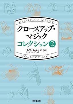 クロースアップ・マジック コレクション 2