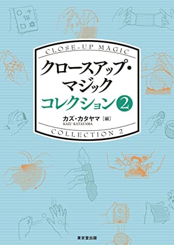 クロースアップ・マジック コレクション 2