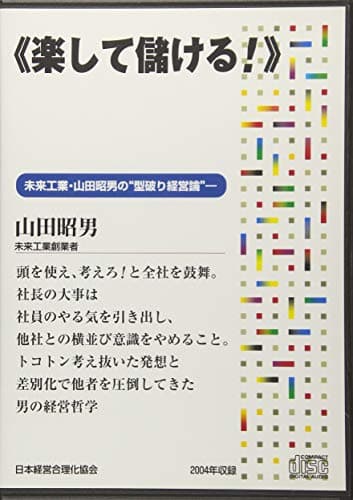 CD「未来工業・山田昭男の《楽して儲ける! 》」