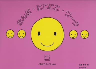 おんぷにこにこワーク 5 (音あてクイズつき)