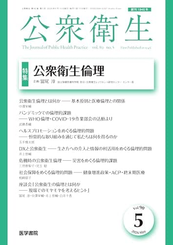 公衆衛生 2026年 5月号 特集　公衆衛生倫理