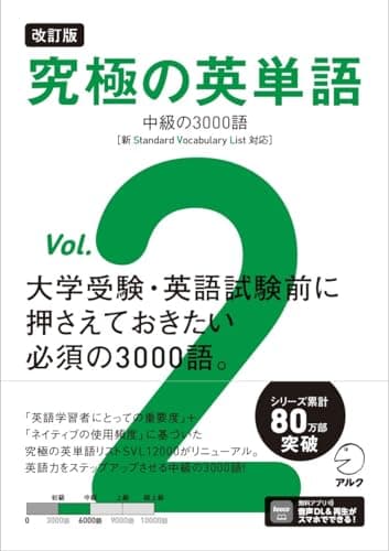 改訂版 究極の英単語Vol. 2 中級の3000語［新SVL対応］[音声DL付] (究極シリーズ)