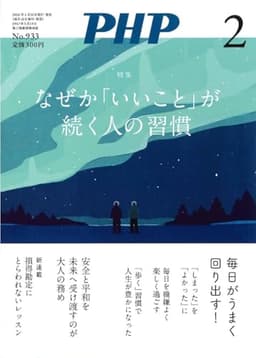 PHP2026年2月号:なぜか「いいこと」が続く人の習慣