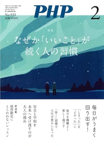 PHP2026年2月号:なぜか「いいこと」が続く人の習慣