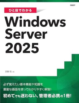 ひと目でわかるWindows Server 2025 (マイクロソフト関連書)