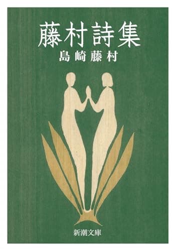 藤村詩集 (新潮文庫)