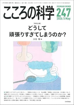 こころの科学247号　どうして頑張りすぎてしまうのか？