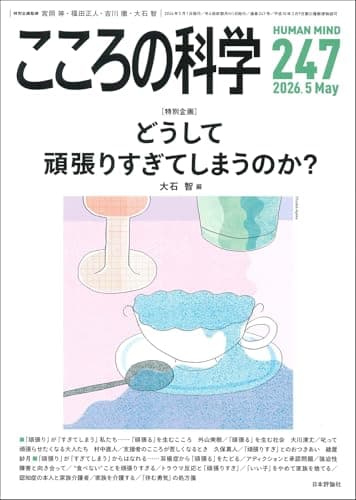 こころの科学247号　どうして頑張りすぎてしまうのか？