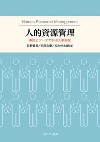 人的資源管理：事例とデータで学ぶ人事制度