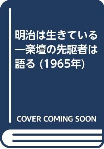 明治は生きている―楽壇の先駆者は語る (1965年)