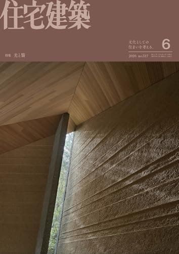 住宅建築2026年06月号（No.517）［雑誌］光と翳