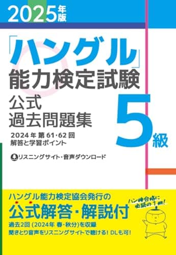2025年版「ハングル」能力検定試験　公式過去問題集　5級