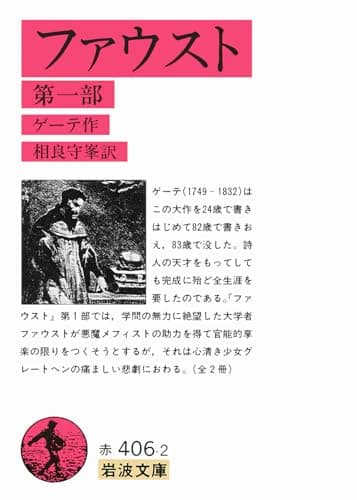 ファウスト 1 (岩波文庫 赤 406-2)