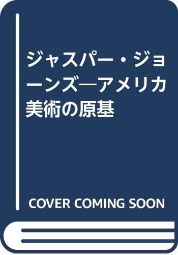 ジャスパー・ジョーンズ: アメリカ美術の原基