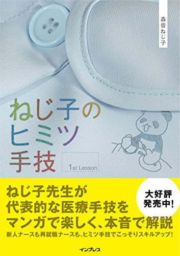 ねじ子のヒミツ手技 1st Lesson