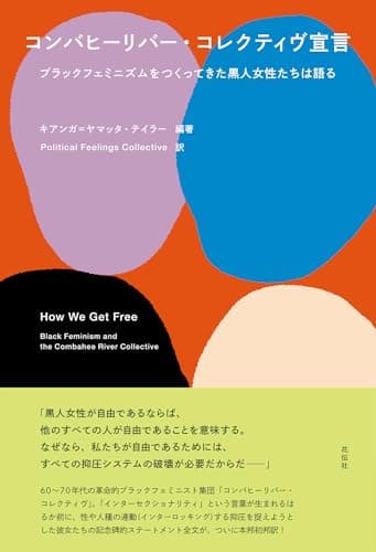 コンバヒーリバー・コレクティヴ宣言：ブラックフェミニズムをつくってきた黒人女性たちは語る