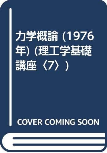 力学概論 (1976年) (理工学基礎講座〈7〉)