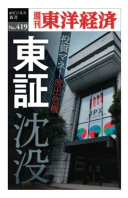 東証沈没―週刊東洋経済ｅビジネス新書Ｎo.419