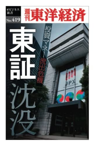 東証沈没―週刊東洋経済ｅビジネス新書Ｎo.419