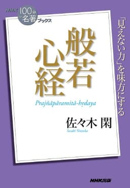 ＮＨＫ「１００分ｄｅ名著」ブックス　般若心経