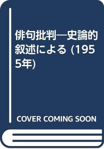 俳句批判―史論的叙述による (1955年)