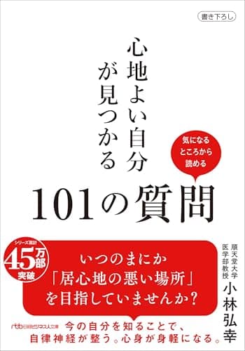 心地よい自分が見つかる101の質問 (日経ビジネス人文庫)