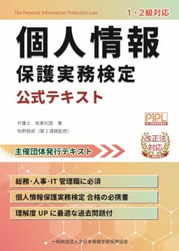 個人情報保護実務検定 公式テキスト