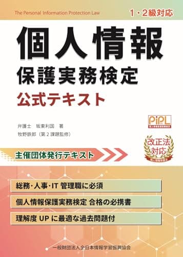 個人情報保護実務検定 公式テキスト