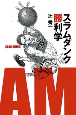 スラムダンク勝利学