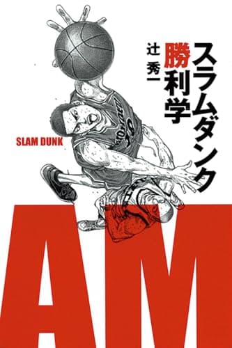 スラムダンク勝利学