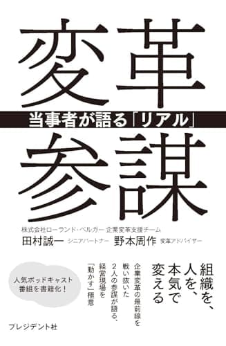変革参謀　当事者が語る「リアル」