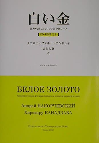 白い金: 推理小説によるロシア語中級コ-ス