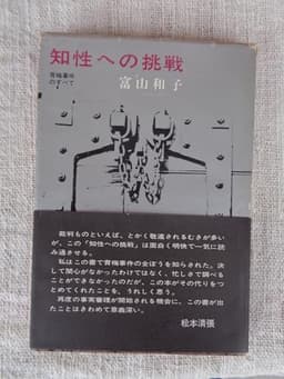 知性への挑戦―青梅事件のすべて (1966年)