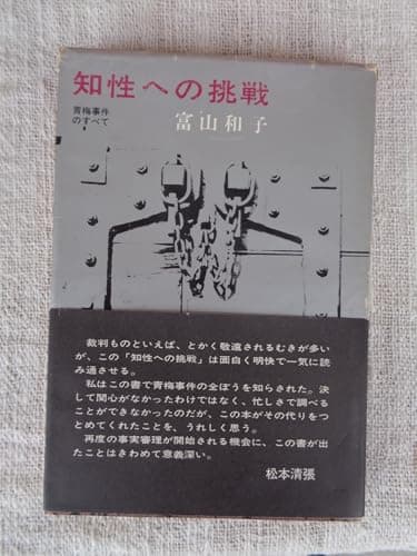 知性への挑戦―青梅事件のすべて (1966年)