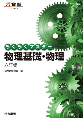 らくらくマスター 物理基礎・物理 六訂版 (河合塾SERIES)