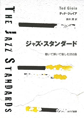 ジャズ・スタンダード――聴いて弾いて愉しむ252曲